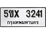 รับจองทะเบียนรถเลข 3241 หมวดใหม่จากกรมขนส่ง จองทะเบียน 3241