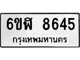 รับจองทะเบียนรถ 8645 หมวดใหม่ 6ขฬ 8645 ทะเบียนมงคล ผลรวมดี 36