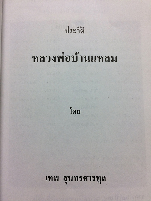 ประวัติหลวงพ่อบ้านแหลม