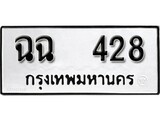 เฮงทะเบียนรถ 428 – ฉฉ 428 ทะเบียนมงคล ผลรวมดี 24