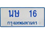 ทะเบียนรถตู้ 16 ทะเบียนมงคล นษ 16 จากกรมขนส่ง