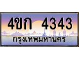 ทะเบียนรถ 4343 เลขประมูล ทะเบียนสวย 4ขก 4343 จากกรมขนส่ง