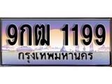 เฮงทะเบียนรถ 1199 – 9กฒ 1199 ทะเบียนสวย เลขประมูล