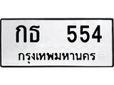 เฮงทะเบียนรถ 554 – กธ 554 ทะเบียนมงคล ทะเบียนเฮง