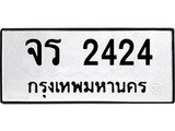 เฮงทะเบียนรถ 2424 – จร 2424 ทะเบียนมงคล ทะเบียนเฮง