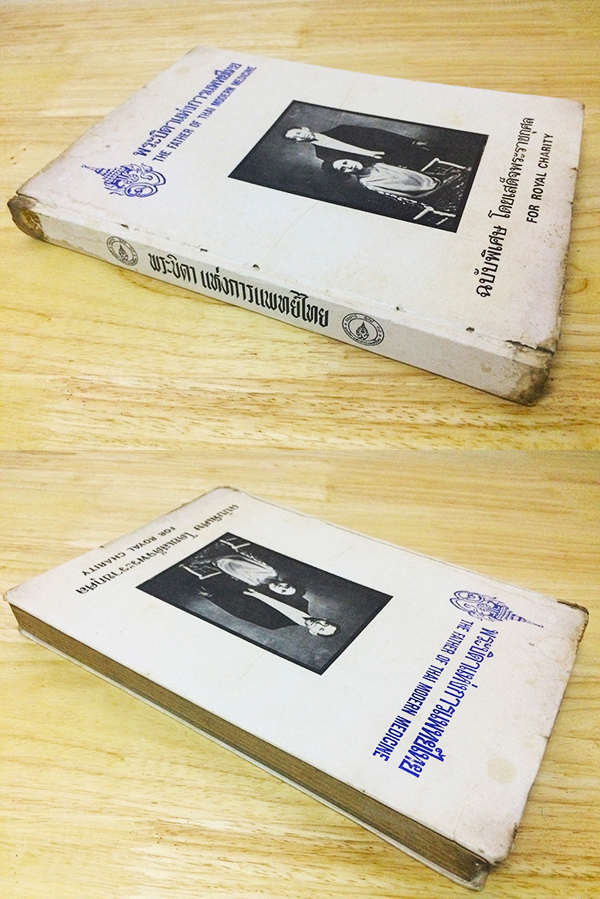 พระบิดาแห่งการแพทย์ไทย (The Father of Thai Modern Medicine)