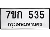 รับจองทะเบียนรถ 535 หมวดใหม่ 7ขก 535 ทะเบียนมงคล ผลรวมดี 23