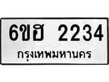 รับจองทะเบียนรถ 2234 หมวดใหม่ 6ขฮ 2234 ทะเบียนมงคล ผลรวมดี 23