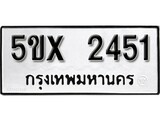 รับจองทะเบียนรถเลข 2451 หมวดใหม่จากกรมขนส่ง จองทะเบียน 2451