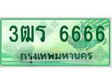 ทะเบียนรถกระบะ 6666 เลขประมูล ทะเบียนสวย 3ฒร 6666 จากกรมขนส่ง