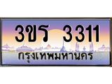 ทะเบียนรถ 3311 เลขประมูล ทะเบียนสวย 3ขร 3311