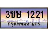 ทะเบียนรถ 3ขษ 1221 เลขประมูล ทะเบียนสวย 1221 ผลรวมดี 15