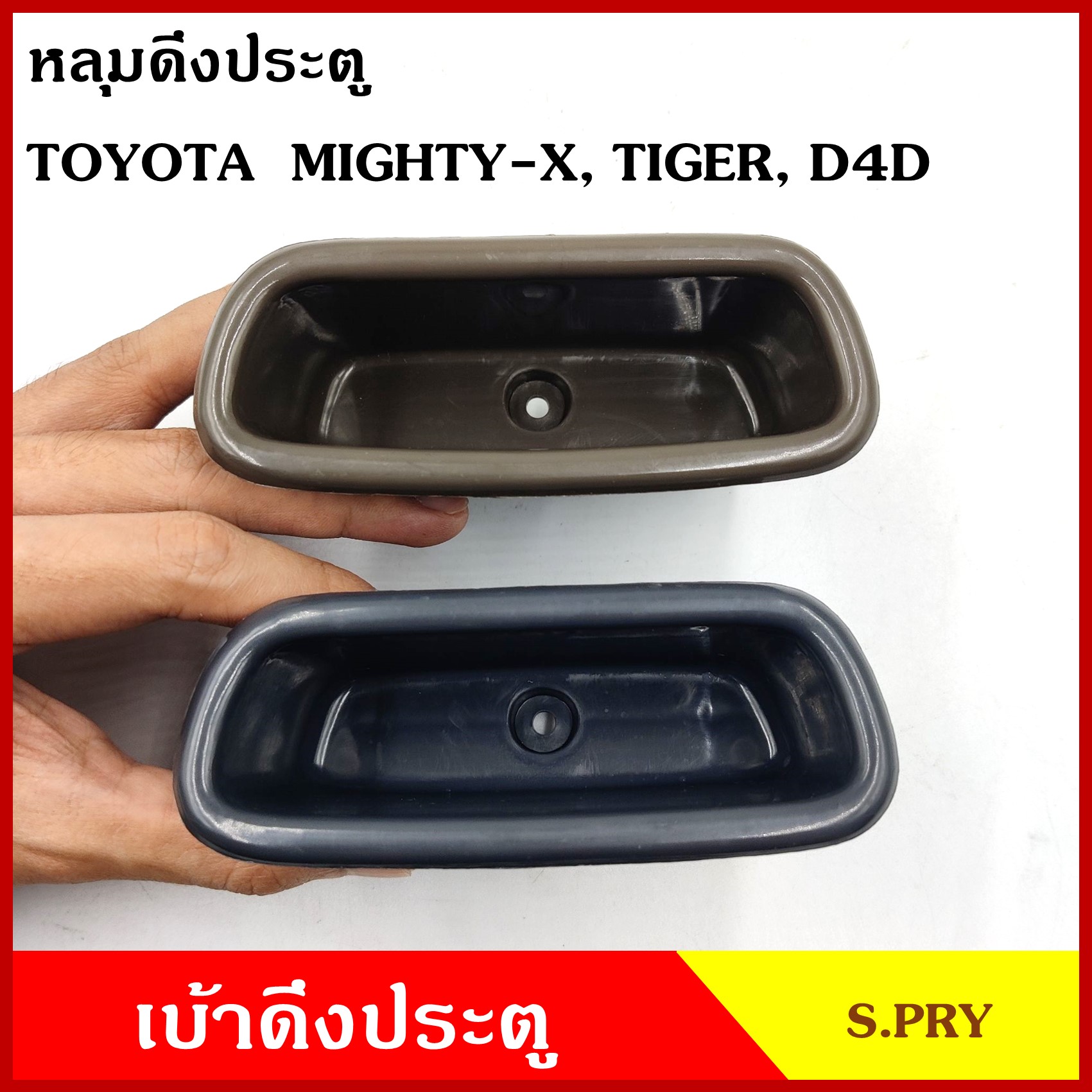 S.PRY หลุมดึงประตู เบ้าดึงประตู TOYOTA MIGHTY-X TIGER D4D MTX ไมตี้เอ็ก ไทเกอร์ ดีโฟดี สีเทา สีน้ำตาล A31GR A31BR อันละ