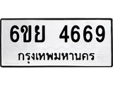 รับจองทะเบียนรถ 4669 หมวดใหม่ 6ขย 4669 ทะเบียนมงคล ผลรวมดี 41