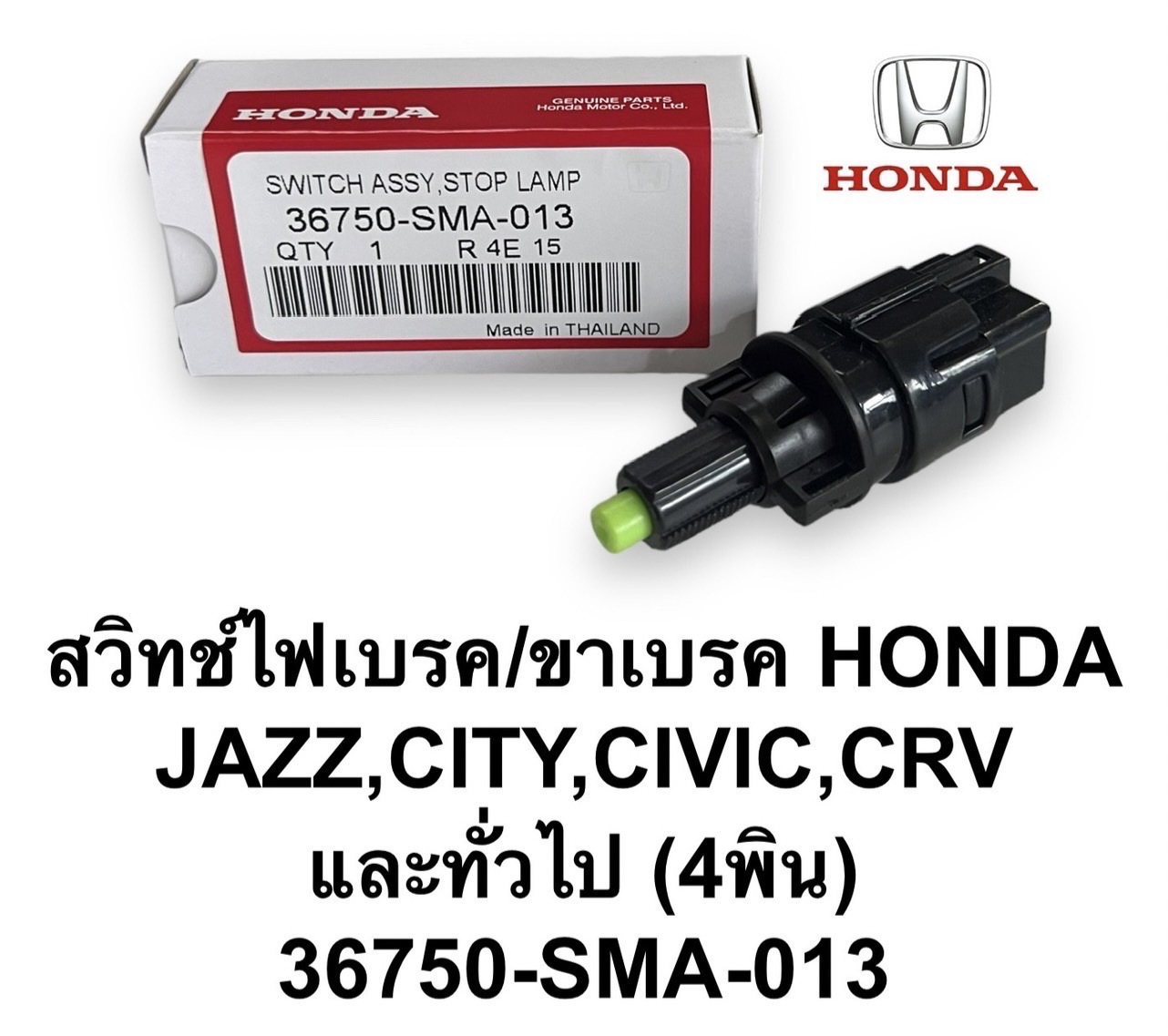 สวิทช์ไฟเบรค / ขาเบรค ( 4 พิน ) HONDA JAZZ , CITY , CIVIC , CRV ( 37550-SMA-013 ) ใช้ดัดแปลง ทั่วไป ใช้ไดัทั้ง 12V และ 24V