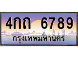 เฮงทะเบียนรถ 6789 – 4กถ 6789 ทะเบียนสวย เลขประมูล