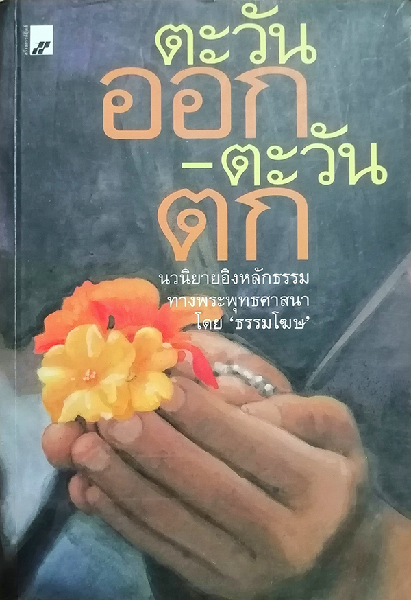 ตะวันออก-ตะวันตก
