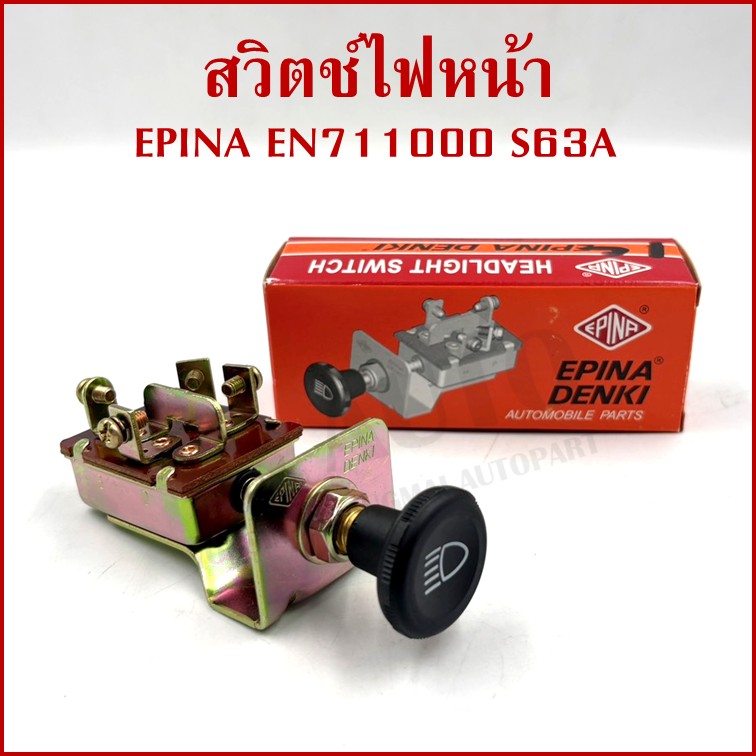 EPINA สวิตช์ สวิตช์ดึง 2 จังหวะ ใช้ได้ทั่วไป EN711000 S63A เกรดA HEADLIGHT SWITCH สวิตช์ไฟหน้า