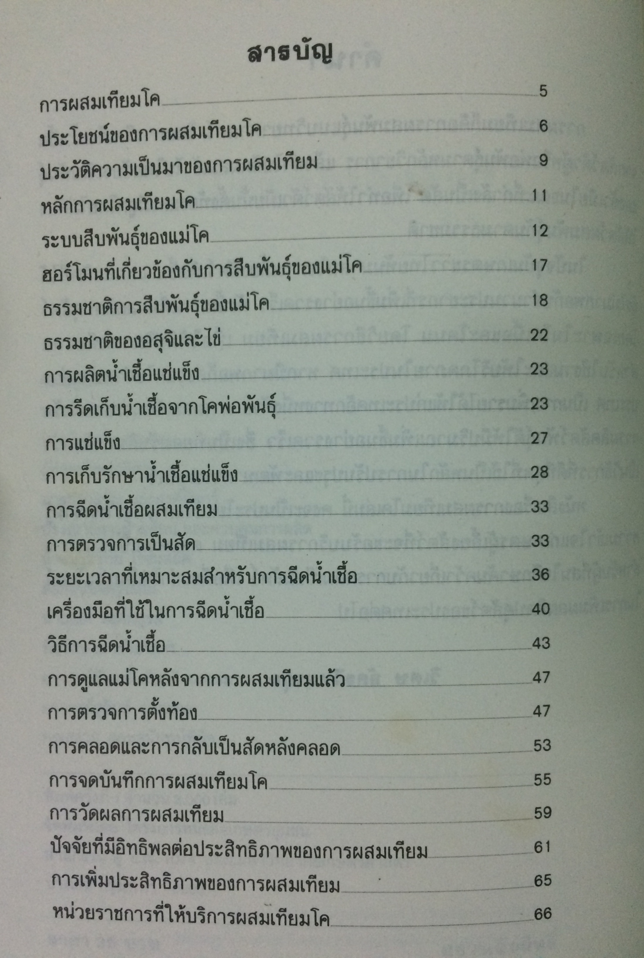การผสมเทียมโค