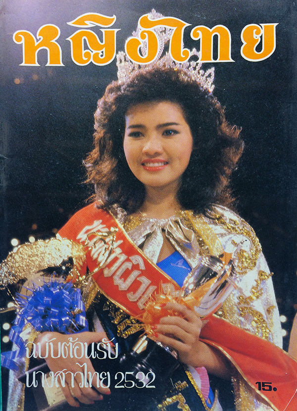 หญิงไทย ปีที่ 14 ฉบับที่ 325 ปักษ์หลัง เมษายน 2532 (ยลดา รองหานาม)