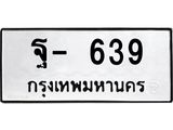 ทะเบียนรถ ฐ- 639 ทะเบียนมงคล 639 ผลรวมดี 32