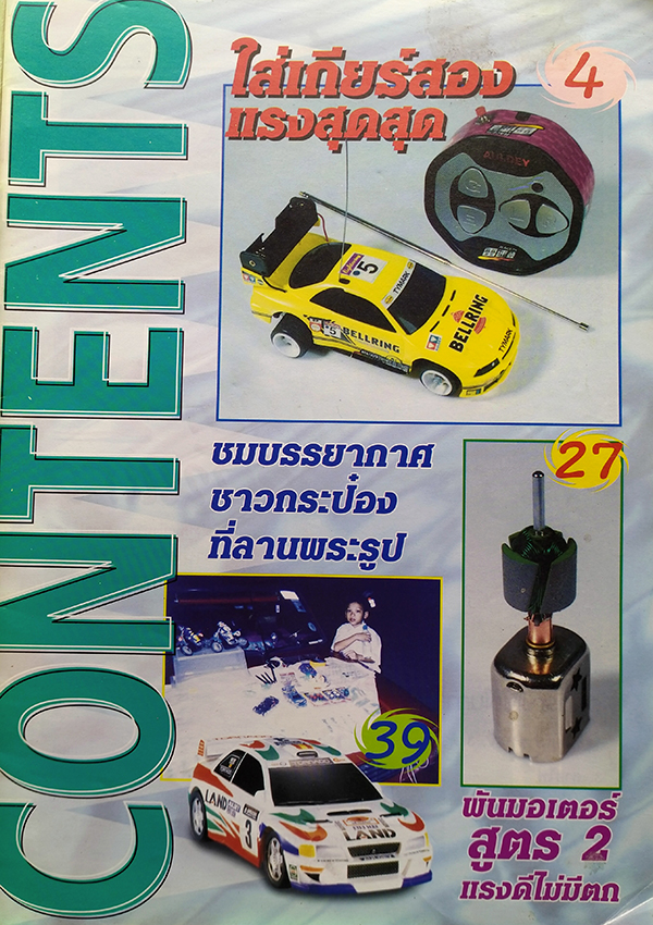 โมดิฟายรถกระป๋อง ฉบับที่ 2