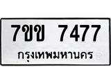 รับจองทะเบียน 7477 รถหมวดใหม่ 7ขข 7477 ทะเบียนมงคล ผลรวมดี