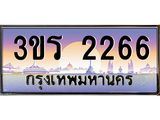 ทะเบียนรถ 2266 เลขประมูล ทะเบียนสวย 3ขร 2266