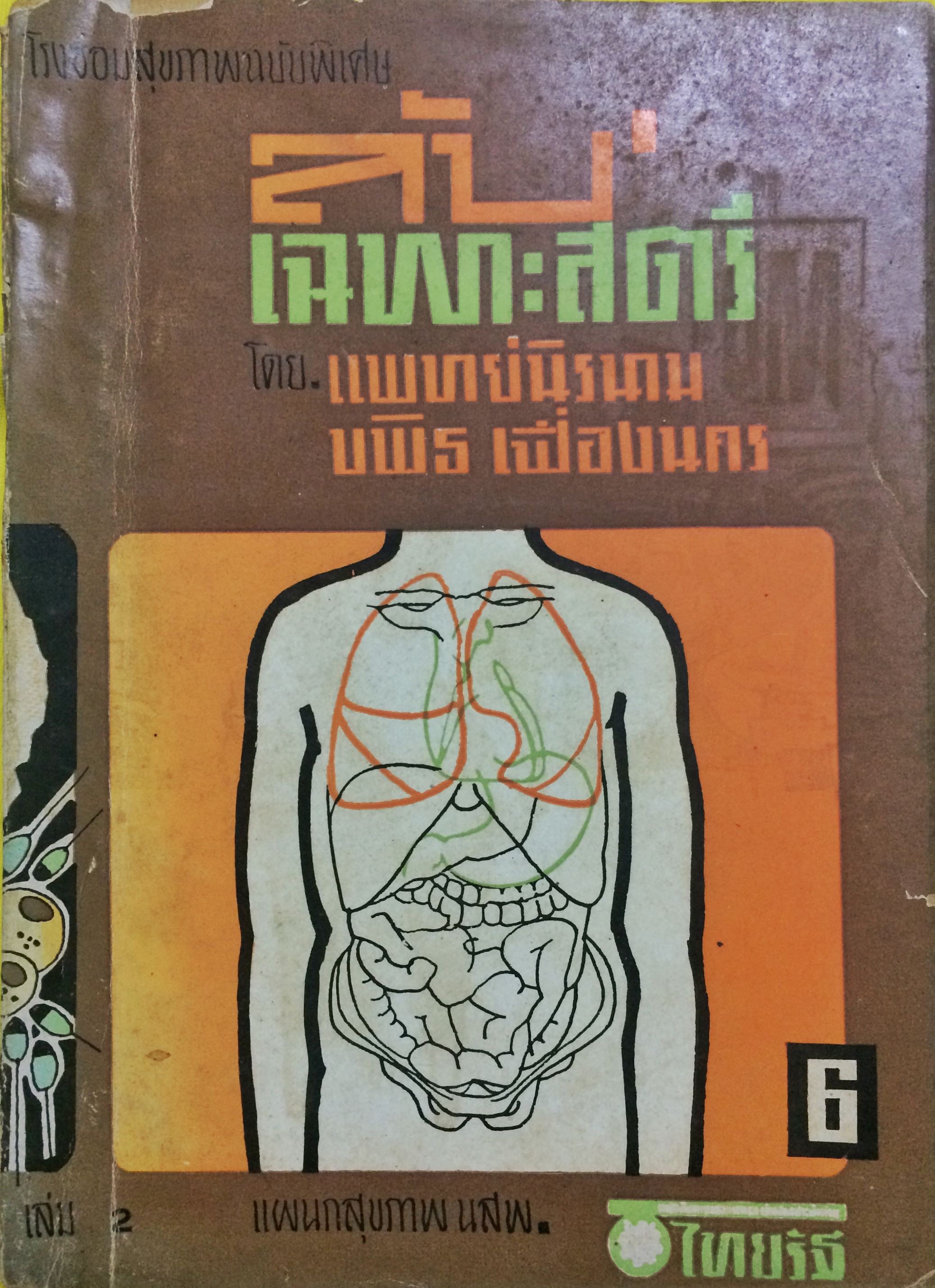 โรงซ่อมสุขภาพฉบับพิเศษ เล่ม 2 ลับเฉพาะสตรี
