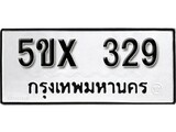 รับจองทะเบียนรถเลข 329 หมวดใหม่จากกรมขนส่ง จองทะเบียน 329