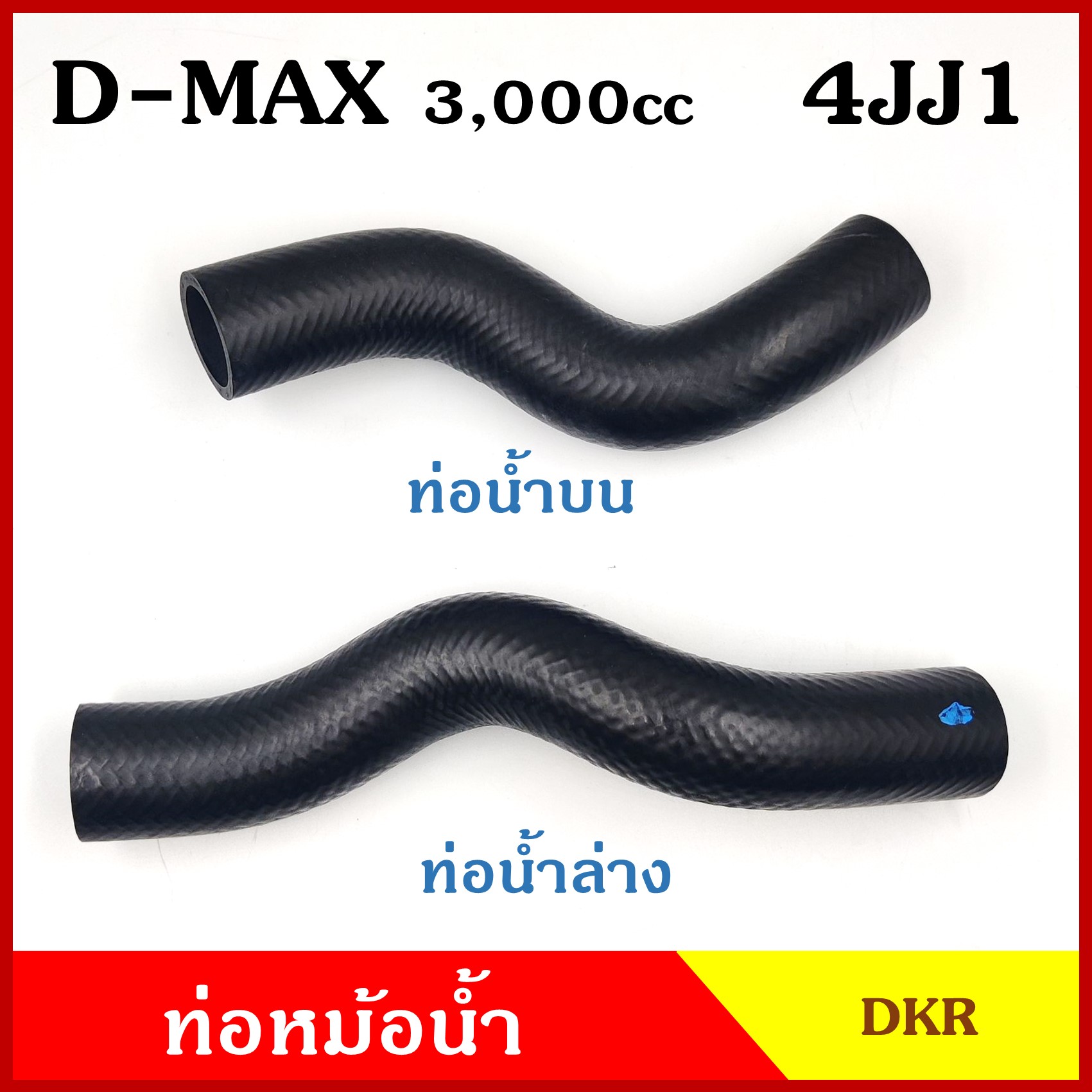 DKR ท่อน้ำบน ท่อน้ำล่าง ท่อหม้อน้ำ ISUZU D-MAX Commonrail 3000 cc. 4JJ1 อีซูซุ ดีแมก คอมมอนเรล 2007-2011 ถักใน ท่อหนา 5 มิล ท่อยางหม้อน้ำ รถยนต์ ชิ้นละ