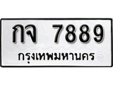 เฮงทะเบียนรถ 7889 – กจ 7889 ทะเบียนมงคล ทะเบียนเฮง