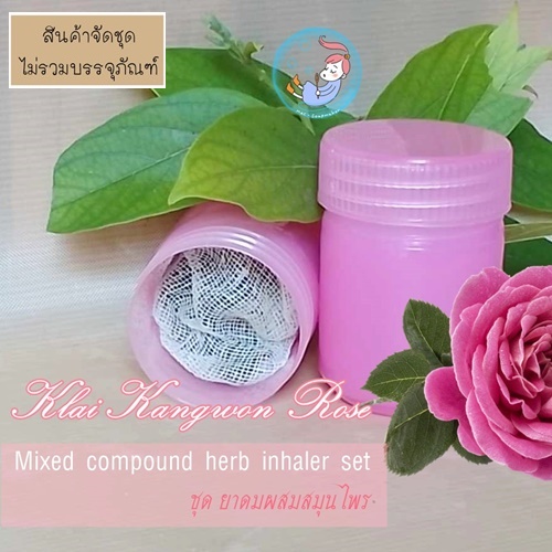 Mixed compound herb inhaler set ชุด ยาดมผสมสมุนไพร สูตรกุหลาบไกลกังวล