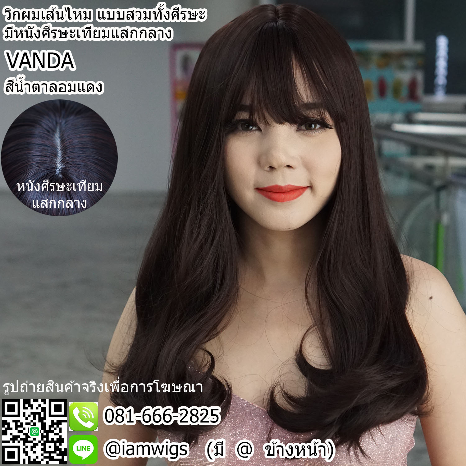 พร้อมส่ง - สีน้ำตาลอมแดง // วิกผมเส้นไหมเกรดพรีเมี่ยม มีหนังศีรษะเทียมแบบแสกกลาง ผมหน้าม้าบางแบบซีทรู ทรงผมดัดลอนเลเยอร์-S คลายๆ ความยาวทรงระดับอก ประมาณ 50 ซม. วัดจากกลางศีรษะ
