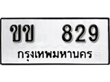 เฮงทะเบียนรถ 829 – ขข 829 ทะเบียนมงคล ผลรวมดี 23
