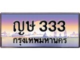 เฮงทะเบียนรถ 333 – ญษ 333 ทะเบียนสวย เลขประมูล