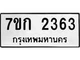 รับจองทะเบียนรถ 2363 ทะเบียนหมวดใหม่ 7ขก 2363 ทะเบียนมงคล ผลรวมดี 24