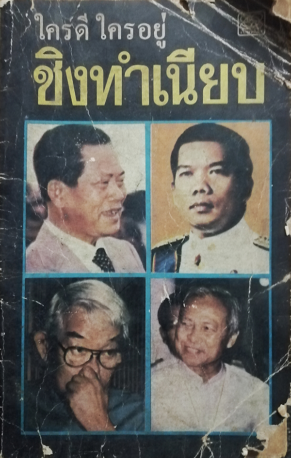 ชิงทำเนียบ