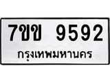 รับจองทะเบียนรถ 9592 หมวดใหม่ 7ขข 9592 ทะเบียนมงคล ผลรวมดี 36