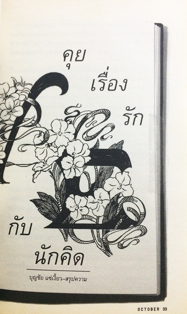 October 08 ฉบับ เศรษฐกิจการเมืองโลกและไทย-ในยุคสมัยแห่งความว่างเปล่า