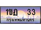 เฮงทะเบียนรถ 33 - 1ขฏ 33 ทะเบียนสวย ผลรวมดี 14