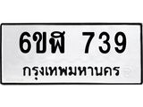 รับจองทะเบียนรถ 739 หมวดใหม่ 6ขฬ 739 ทะเบียนมงคล ผลรวมดี 32