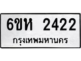 รับจองทะเบียนรถ 2422 หมวดใหม่ 6ขห 2422 ทะเบียนมงคล ผลรวมดี 23