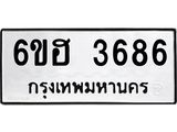 รับจองทะเบียนรถ 3686 หมวดใหม่ 6ขฮ 3686 ทะเบียนมงคล ผลรวมดี 36