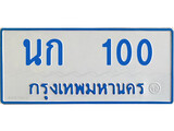 เฮงทะเบียนรถตู้ 100 ทะเบียนรถตู้ป้ายฟ้าเลขมงคล - นก 100