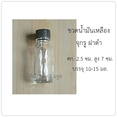 ขวดน้ำมันเหลือง ขนาด ศก. 2.5 ซม. สูง 7 ซม. จุกรู ฝาดำ