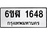 รับจองทะเบียนรถ 1648 หมวดใหม่ 6ขฬ 1648 ทะเบียนมงคล ผลรวมดี 32