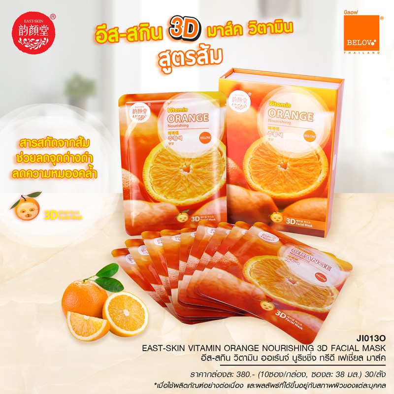(1แผ่น) East-Skin Mask Double Vitamin แผ่นมาส์คหน้า ดับเบิ้ล 3D มาส์กส้ม มะเขือเทศ ว่านหาง ทับทิม