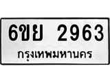 รับจองทะเบียนรถ 2963 หมวดใหม่ 6ขย 2963 ทะเบียนมงคล ผลรวมดี 36