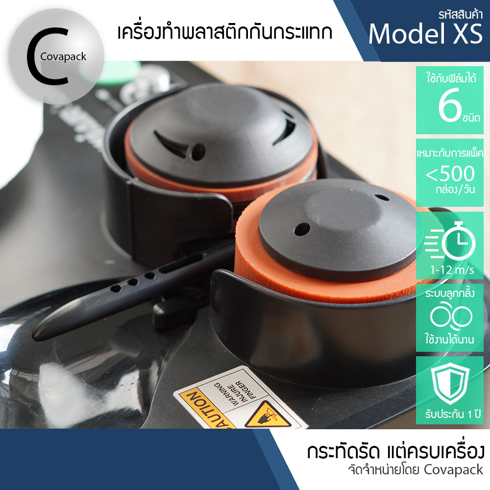 Model XS เครื่องทำพลาสติกกันกระแทก ถุงลมกันกระแทก บับเบิ้ลกันกระแทก by covapack
